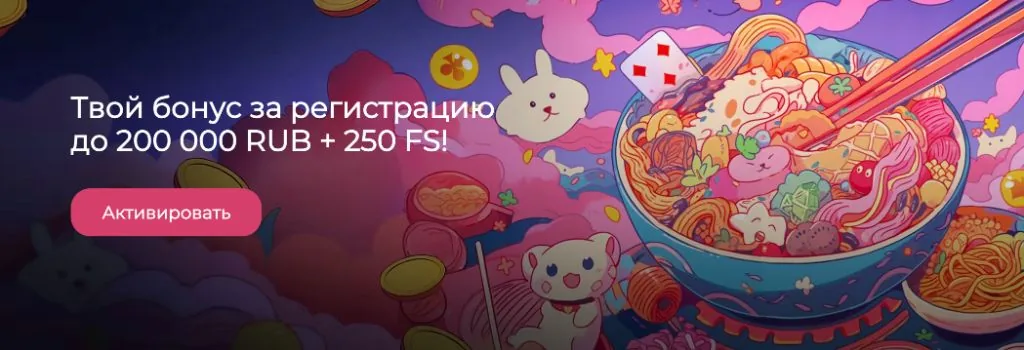 Бонус за регистрацию в приложении Раменбет до 200 000 RUB и 250 фриспинов