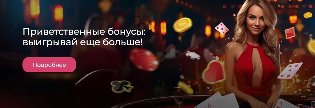 Приветственные бонусы Раменбет — выигрывай ещё больше